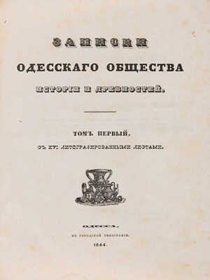 Записки Одесского общества истории и древностей: в 33 т. Одесса: в Городской типографии, 1844.